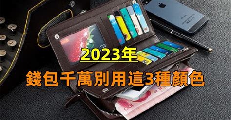 2023錢包顏色